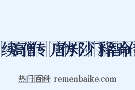 续高僧传·唐伪郑沙门释智命传是什么意思的图片
